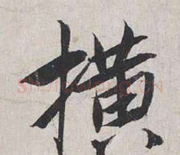 橫字蔡襄毛笔行书书法写法,摘自自书诗卷