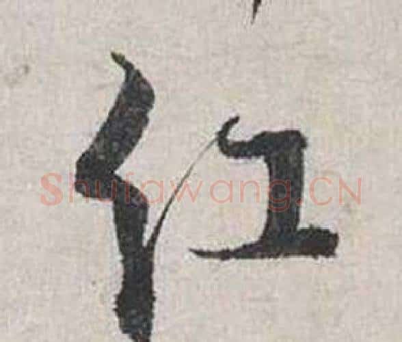 紅字蔡襄毛笔行书书法写法,摘自自书诗卷