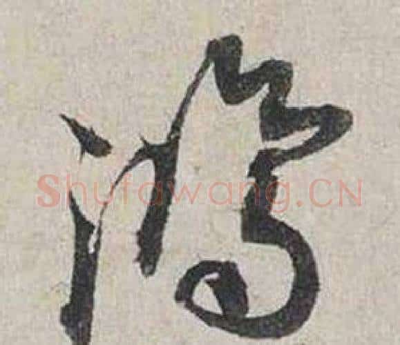 鴻字蔡襄毛笔行书书法写法,摘自自书诗卷