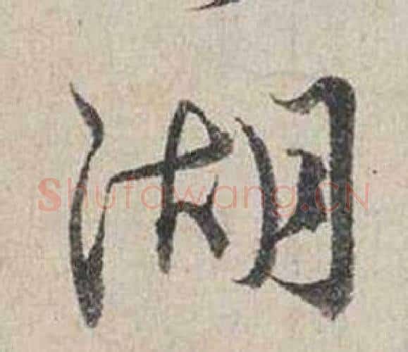 湖字蔡襄毛笔行书书法写法,摘自自书诗卷