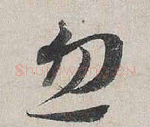 忽字蔡襄毛笔行书书法写法,摘自自书诗卷