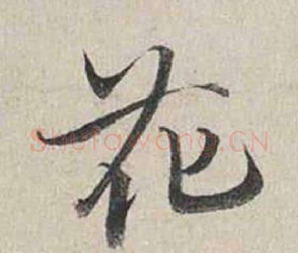花字蔡襄毛笔行书书法写法,摘自自书诗卷