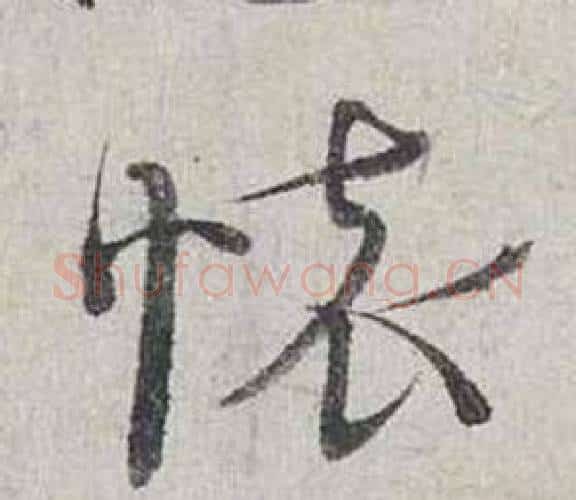 懷字蔡襄毛笔行书书法写法,摘自自书诗卷
