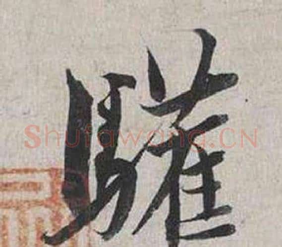 驩字蔡襄毛笔行书书法写法,摘自自书诗卷