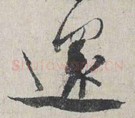還字蔡襄毛笔行书书法写法,摘自自书诗卷
