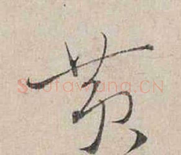 黃字蔡襄毛笔行书书法写法,摘自自书诗卷