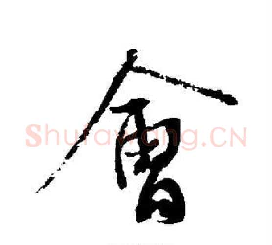 会字蔡襄毛笔行书书法写法,摘自蔡襄毛笔行书书法作品
