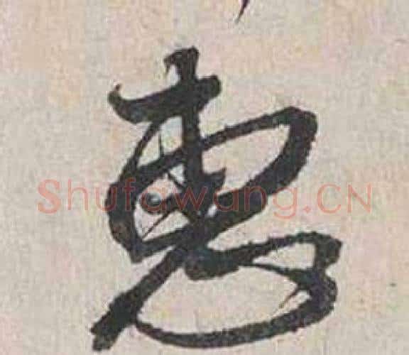 惠字蔡襄毛笔行书书法写法,摘自自书诗卷