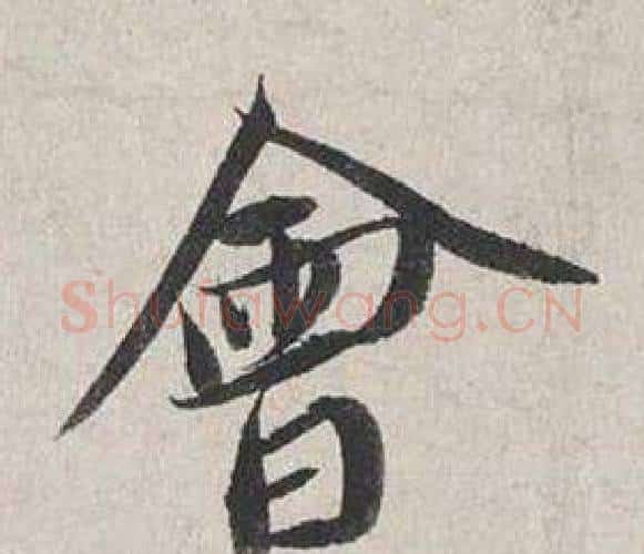 會字蔡襄毛笔行书书法写法,摘自自书诗卷