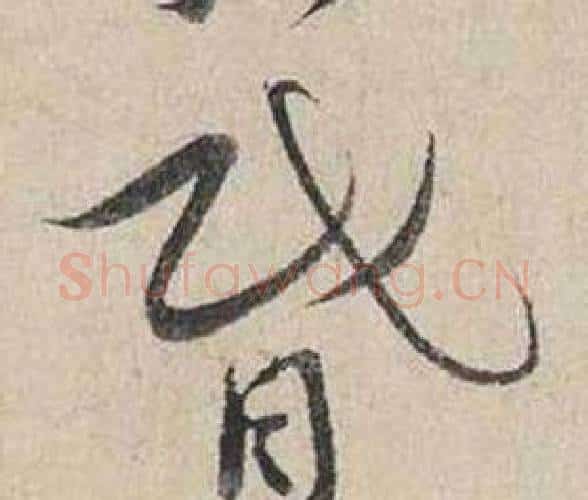 昏字蔡襄毛笔行书书法写法,摘自自书诗卷