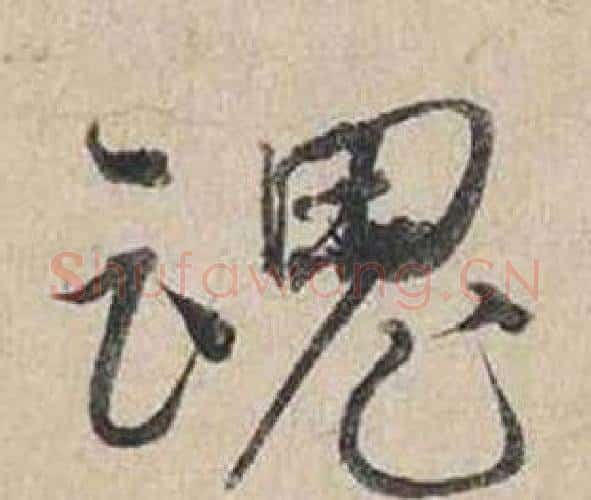 魂字蔡襄毛笔行书书法写法,摘自自书诗卷
