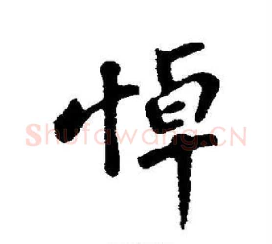 悼字苏轼毛笔行书书法写法,摘自苏轼毛笔行书书法作品