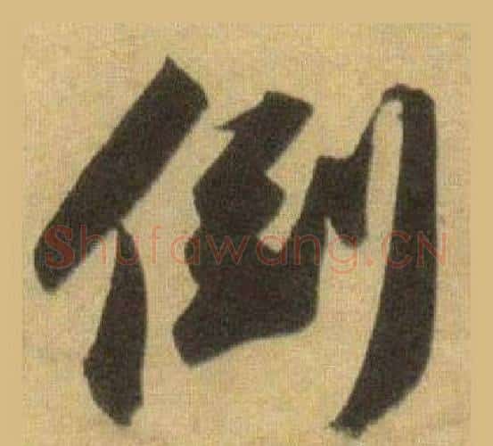 倒字苏轼毛笔行书书法写法,摘自洞庭春色赋中山松醪赋合卷