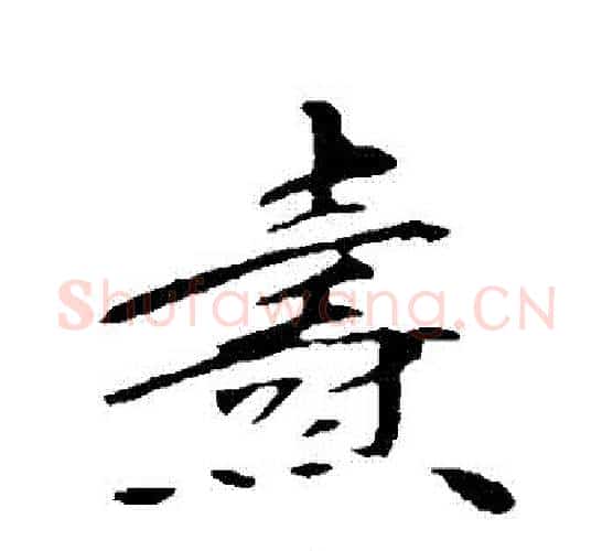 燾字苏轼毛笔行书书法写法,摘自苏轼毛笔行书书法作品