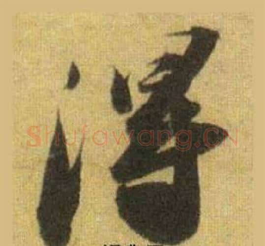 得字苏轼毛笔行书书法写法,摘自洞庭春色赋中山松醪赋合卷