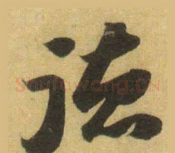 德字苏轼毛笔行书书法写法,摘自洞庭春色赋中山松醪赋合卷
