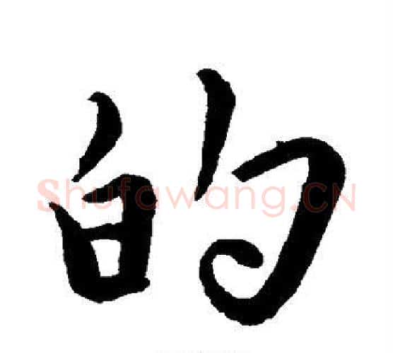 的字苏轼毛笔行书书法写法,摘自苏轼毛笔行书书法作品
