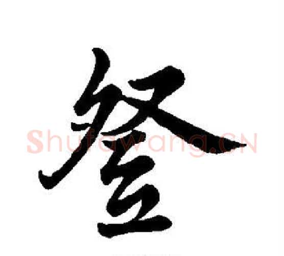 登字苏轼毛笔行书书法写法,摘自苏轼毛笔行书书法作品