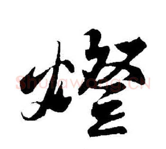 燈字苏轼毛笔行书书法写法,摘自苏轼毛笔行书书法作品
