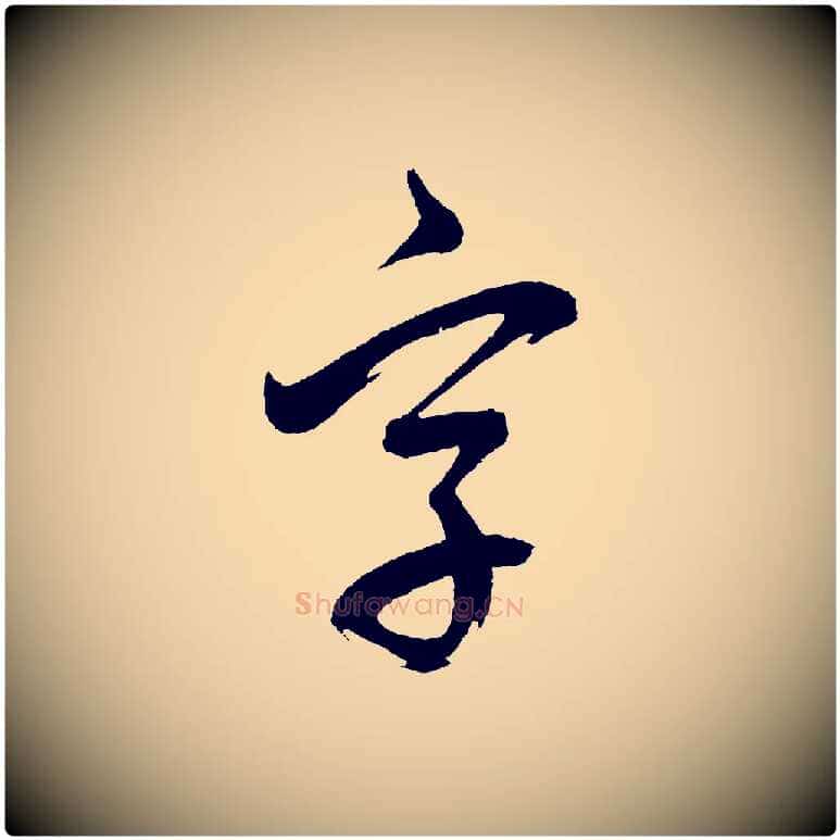 字毛笔行书写法,摘自明代董其昌近作诗