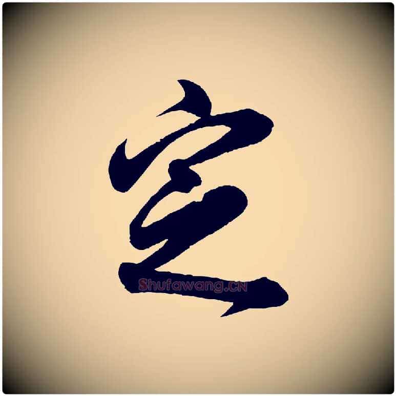 定毛笔行书写法,摘自明代董其昌近作诗