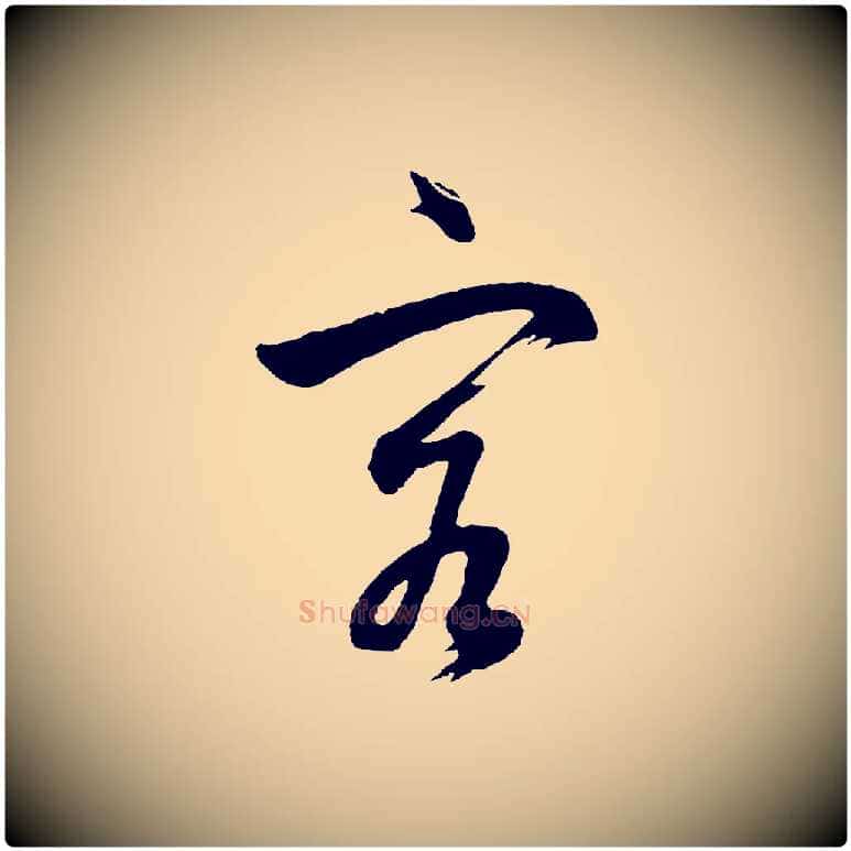 客毛笔行书写法,摘自明代董其昌近作诗