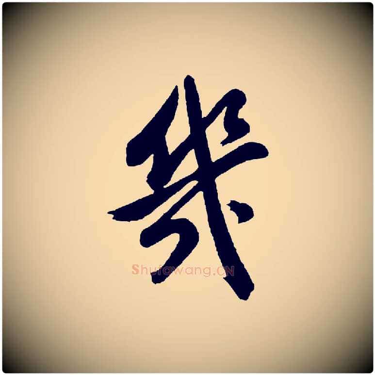 幾毛笔行书写法,摘自明代董其昌近作诗