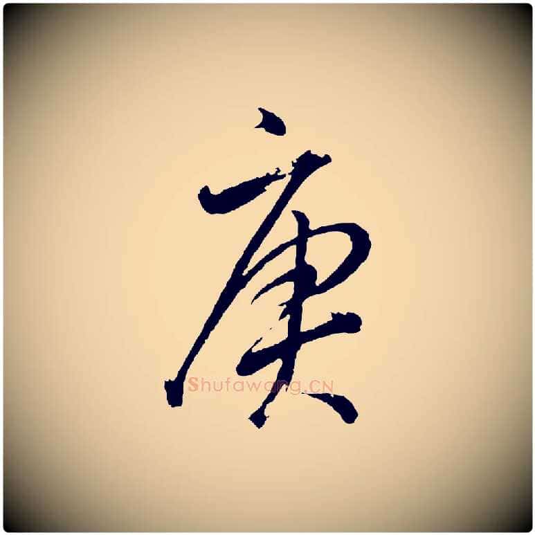 庚毛笔行书写法,摘自明代董其昌近作诗
