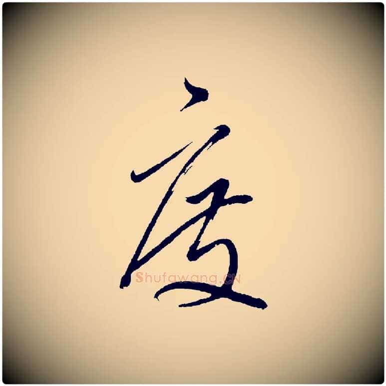 度毛笔行书写法,摘自明代董其昌近作诗