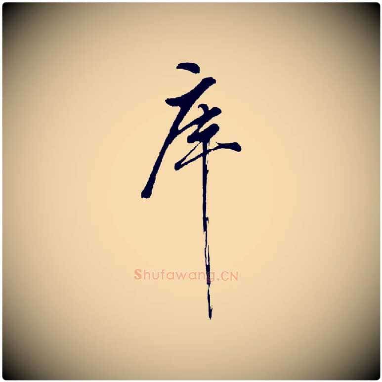 庫毛笔行书写法,摘自明代董其昌近作诗