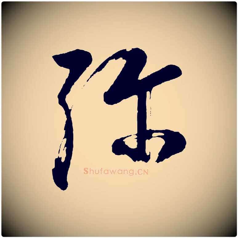 彌毛笔行书写法,摘自明代董其昌近作诗