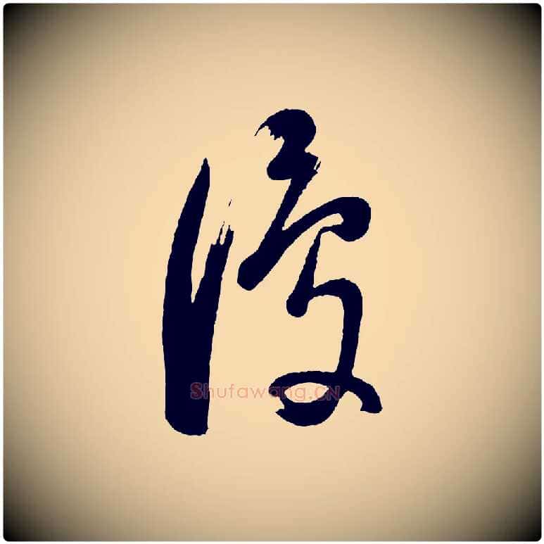 復毛笔行书写法,摘自明代董其昌近作诗