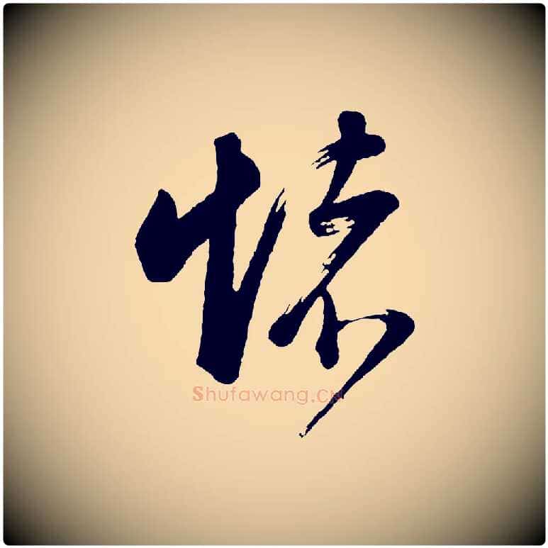 懷毛笔行书写法,摘自明代董其昌近作诗