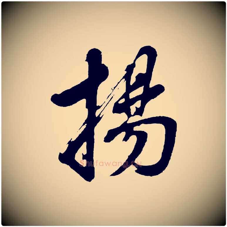 揚毛笔行书写法,摘自明代董其昌近作诗