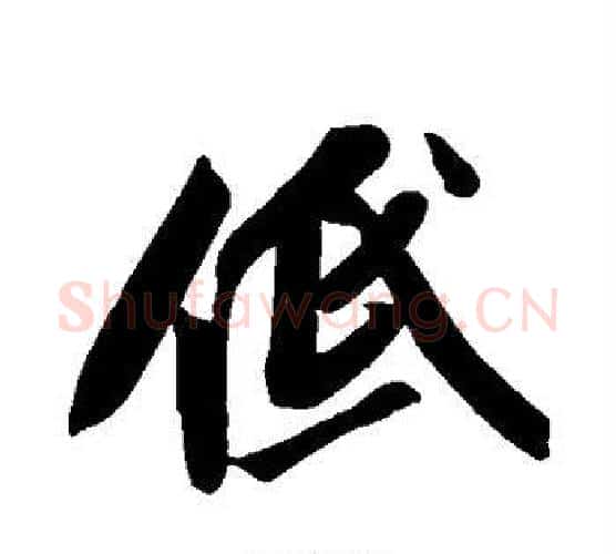 低字苏轼毛笔行书书法写法,摘自苏轼毛笔行书书法作品