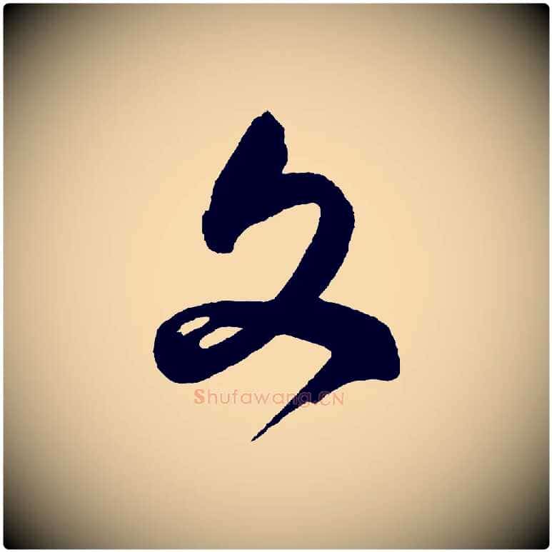 文毛笔行书写法,摘自明代董其昌近作诗