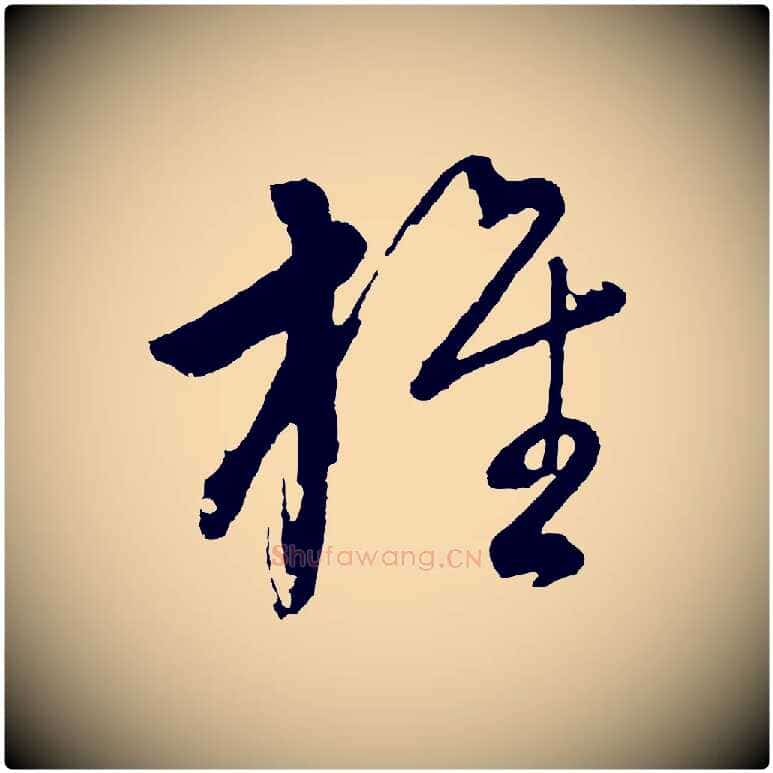 旌毛笔行书写法,摘自明代董其昌近作诗