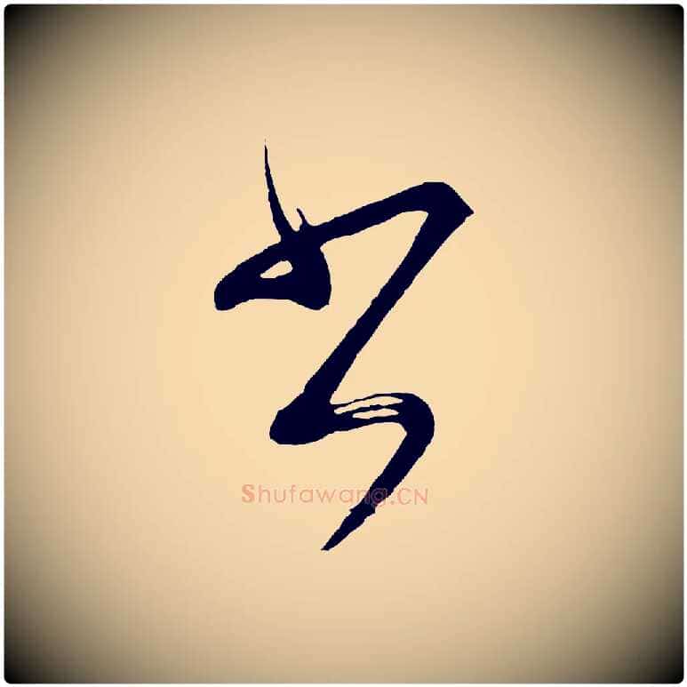 書毛笔行书写法,摘自明代董其昌近作诗