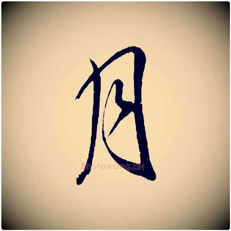月毛笔行书写法,摘自明代董其昌近作诗