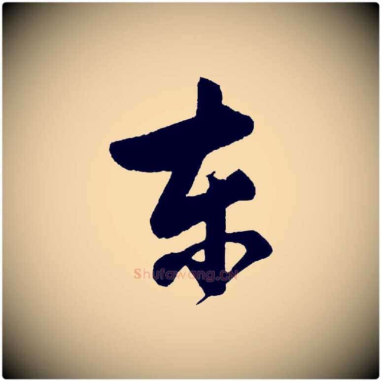 東毛笔行书写法,摘自明代董其昌近作诗