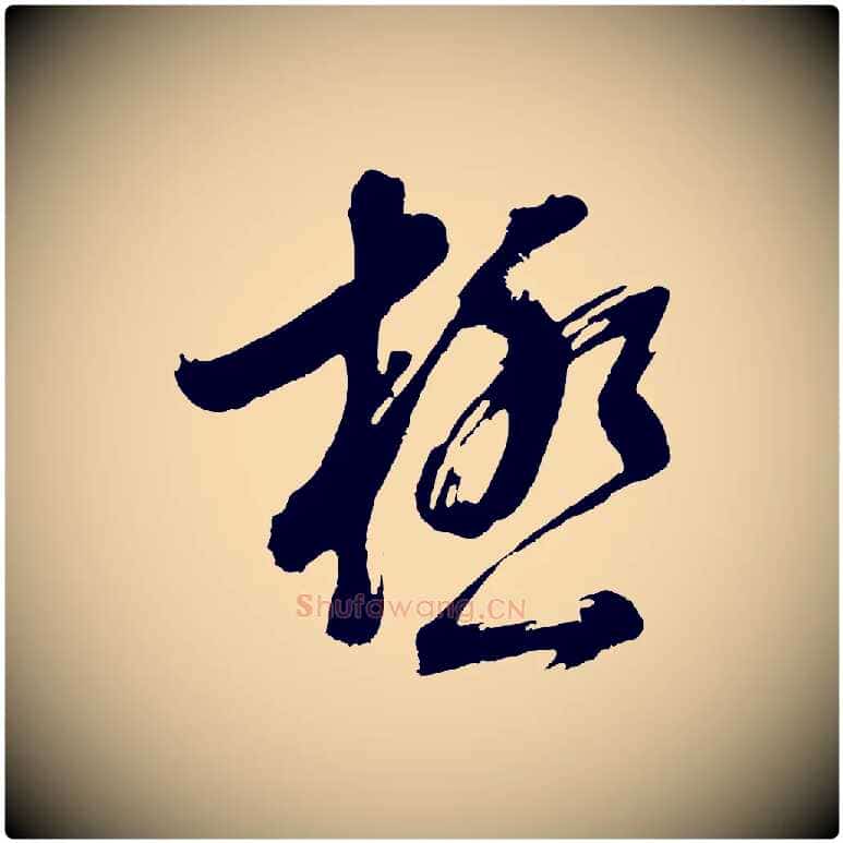 極毛笔行书写法,摘自明代董其昌近作诗