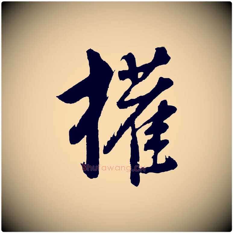 權毛笔行书写法,摘自明代董其昌近作诗