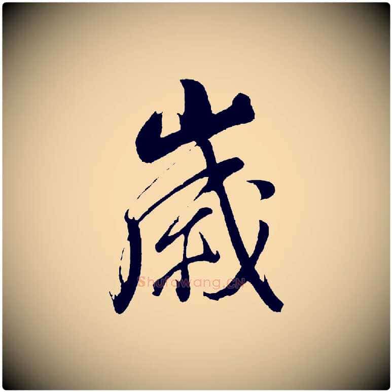 歲毛笔行书写法,摘自明代董其昌近作诗