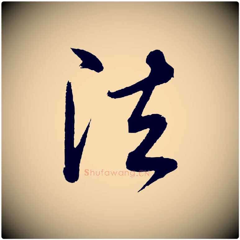 法毛笔行书写法,摘自明代董其昌近作诗
