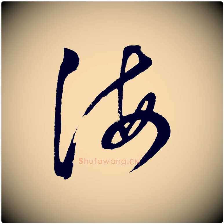 海毛笔行书写法,摘自明代董其昌近作诗