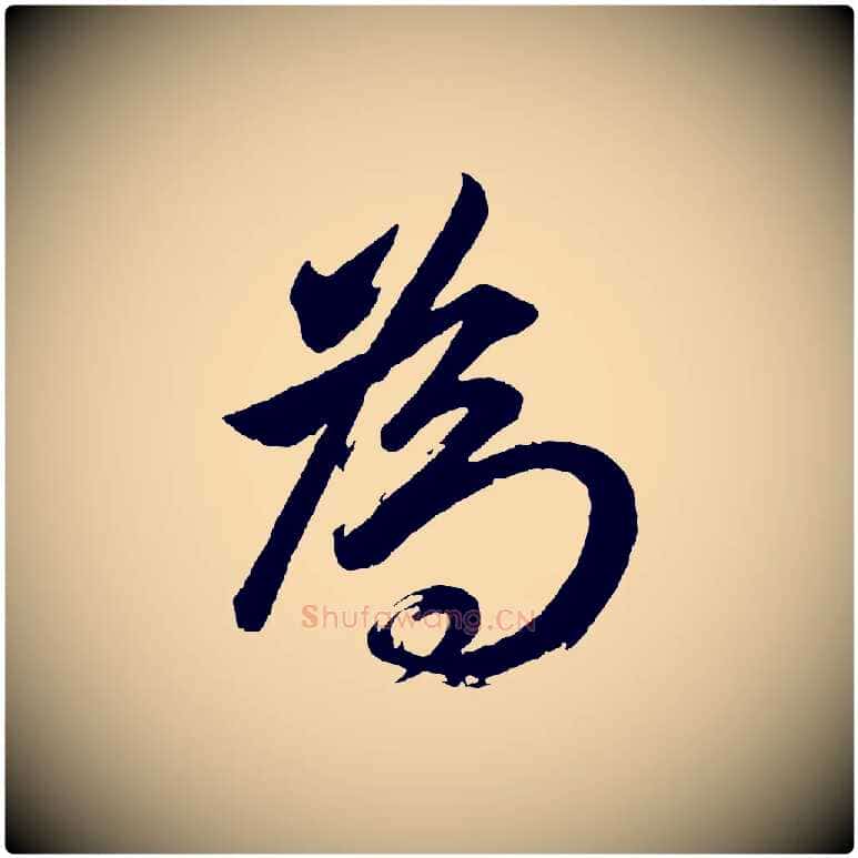 為毛笔行书写法,摘自明代董其昌近作诗