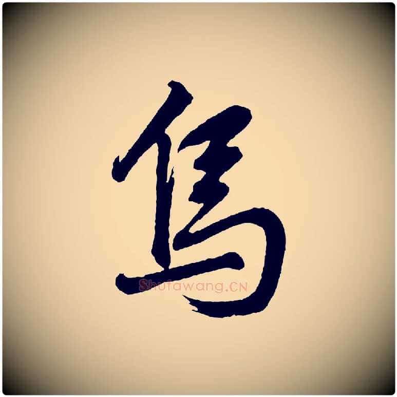 烏毛笔行书写法,摘自明代董其昌近作诗
