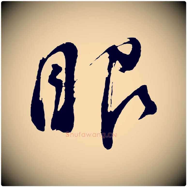 眼毛笔行书写法,摘自明代董其昌近作诗