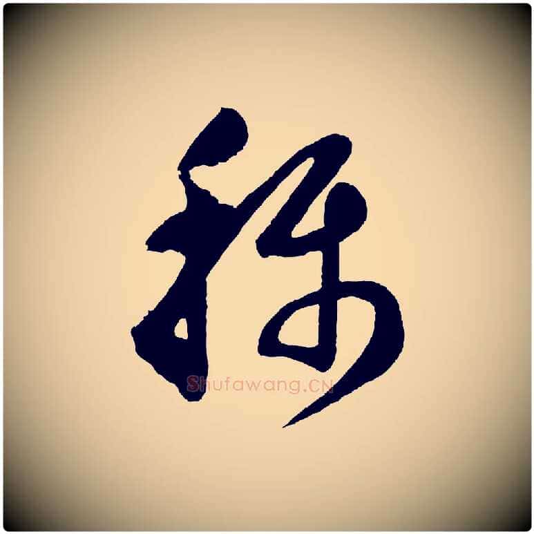 稱毛笔行书写法,摘自明代董其昌近作诗