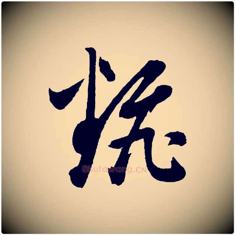 翻毛笔行书写法,摘自明代董其昌近作诗